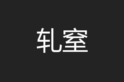 轧窒