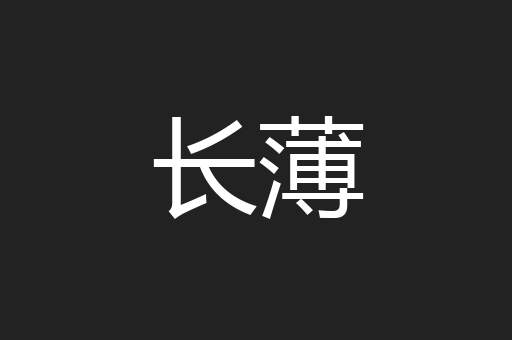 长薄