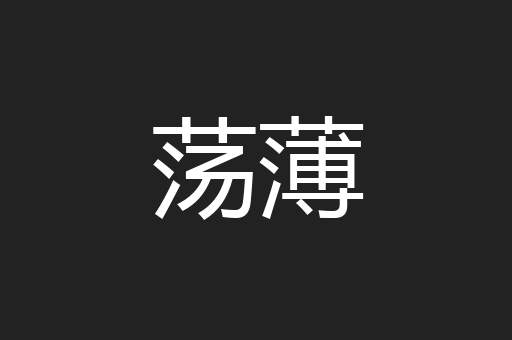 荡薄