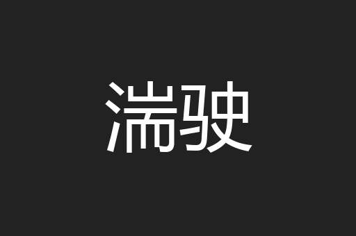 湍驶