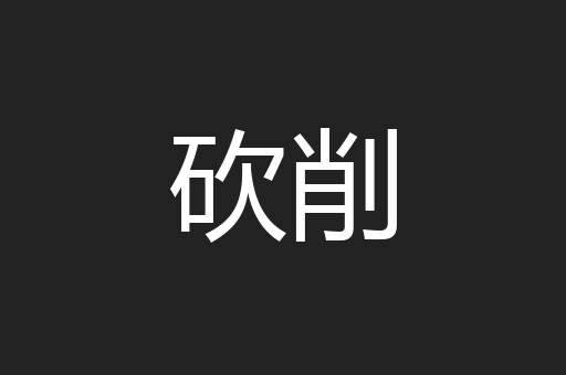 砍削