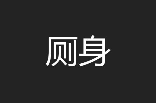 厕身