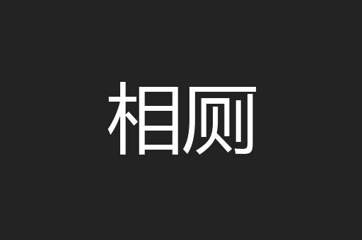 相厕