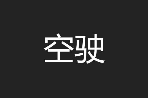 空驶