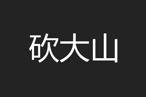 砍大山
