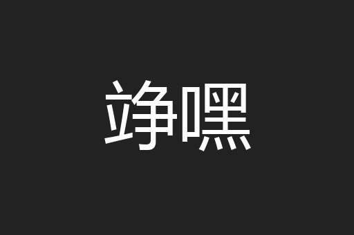 竫嘿