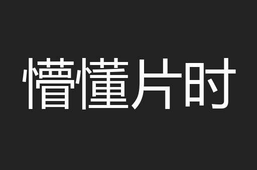 懵懂片时