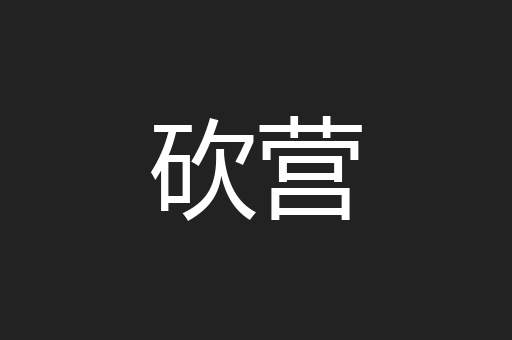 砍营