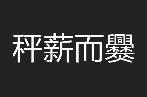 秤薪而爨