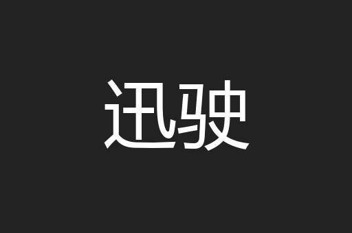 迅驶