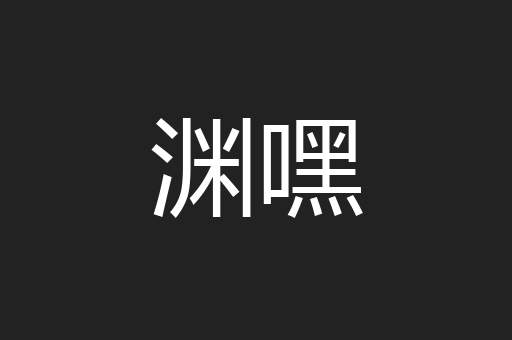 渊嘿