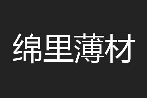 绵里薄材