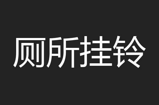 厕所挂铃