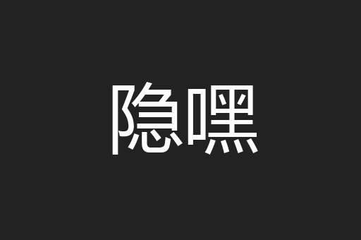 隐嘿