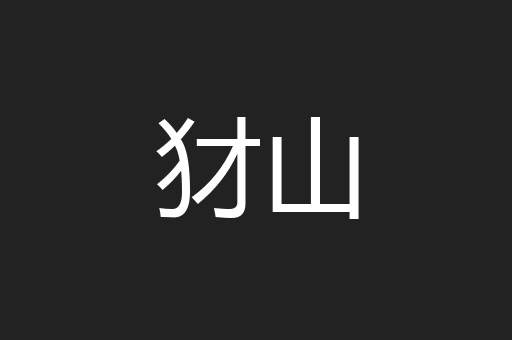 犲山