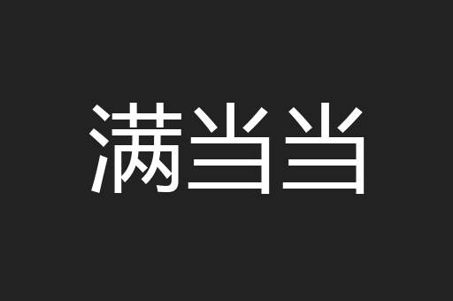 满当当