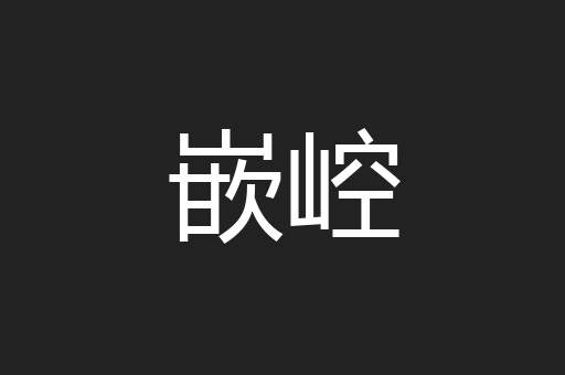 嵌崆