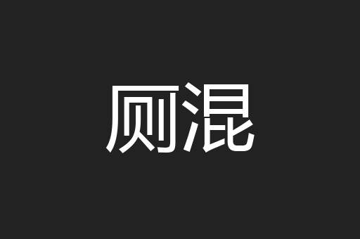 厕混