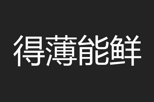 得薄能鲜