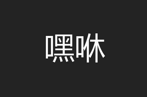 嘿咻