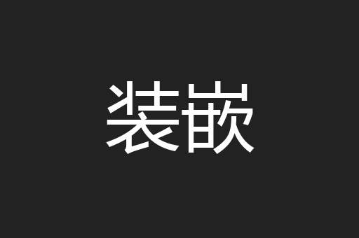 装嵌