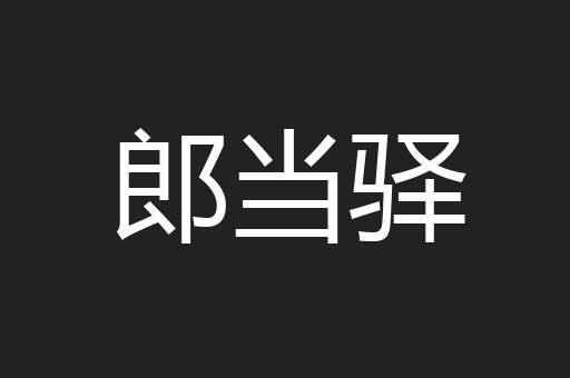 郎当驿