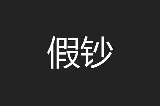 假钞