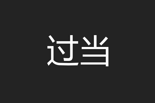 过当