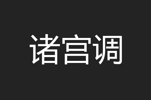 诸宫调