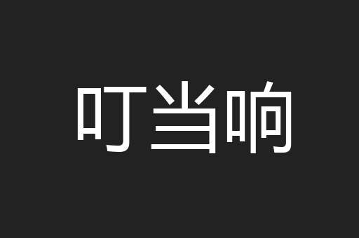 叮当响