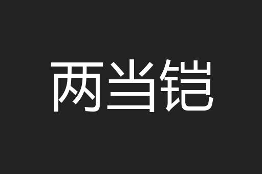两当铠