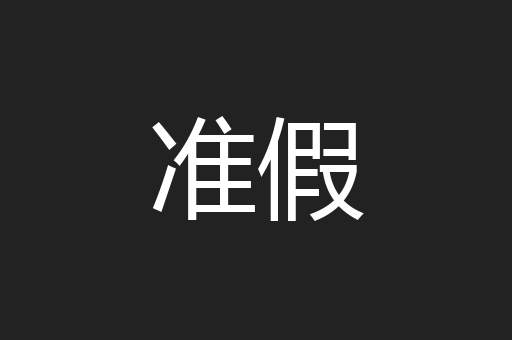 准假
