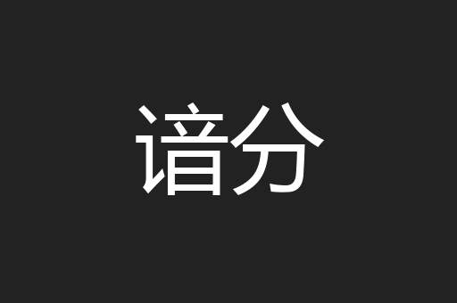 谙分