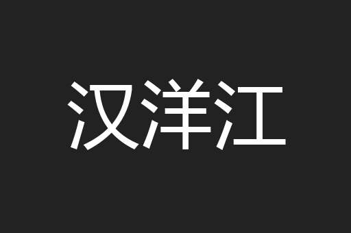 汉洋江