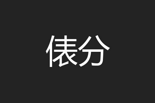 俵分