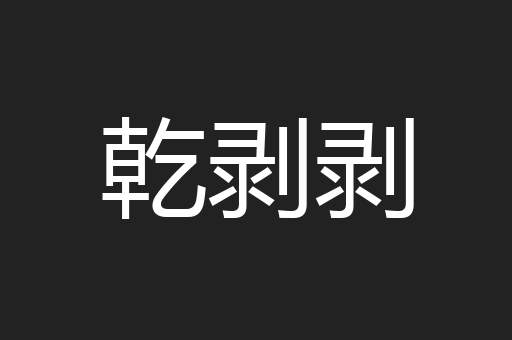 乾剥剥