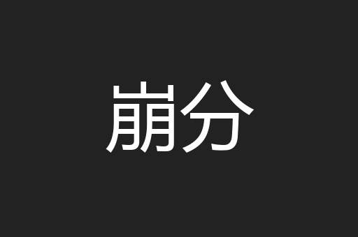 崩分
