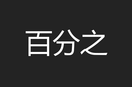 百分之