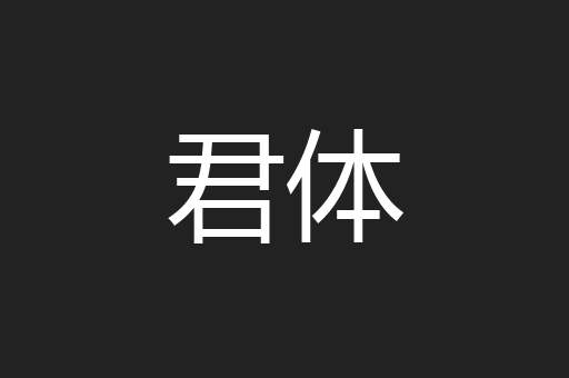 君体