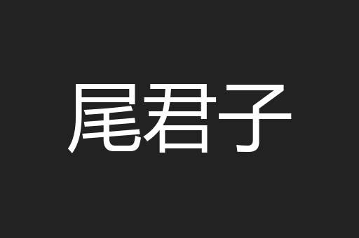 尾君子
