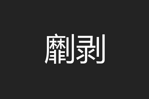 劘剥