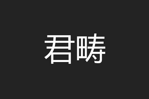 君畴