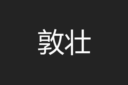 敦壮