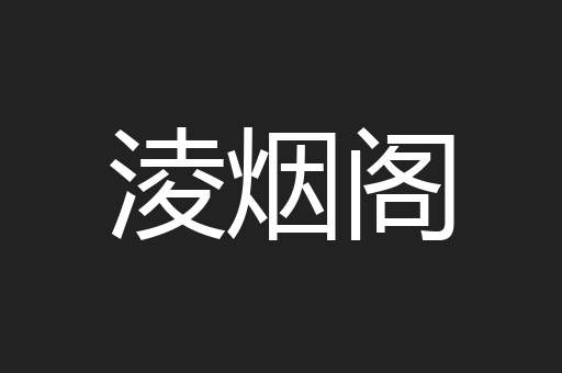淩烟阁