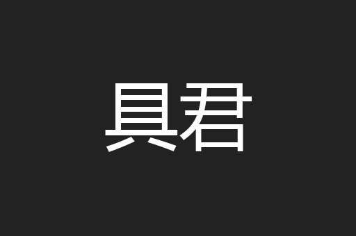 具君
