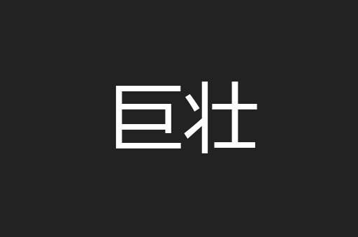 巨壮