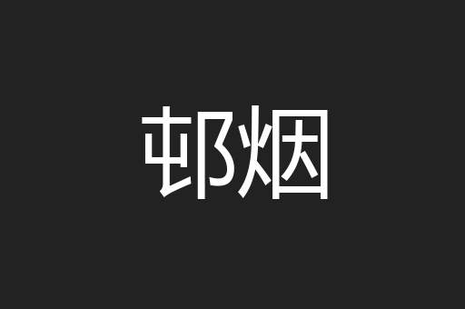 邨烟