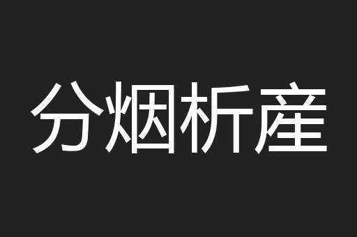 分烟析産