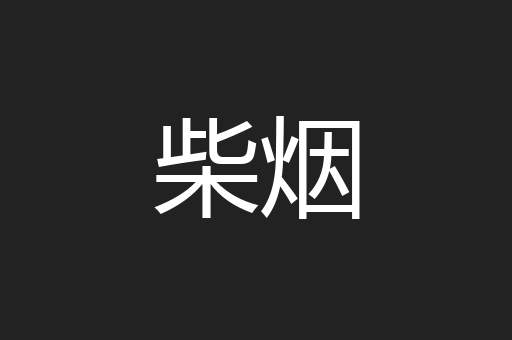 柴烟