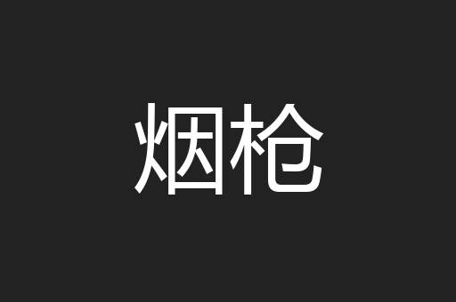 烟枪